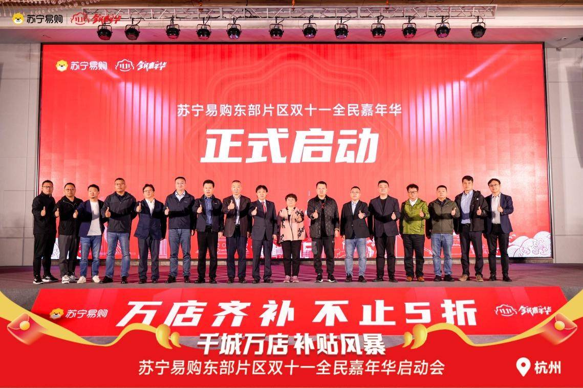 苏宁易购东部片区双十一盛典启幕,共绘国补家电换新蓝图
