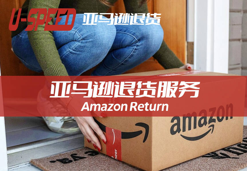亚马逊退货 亚马逊退货