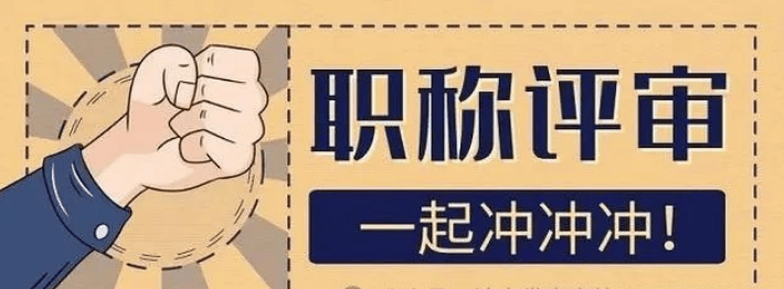 評職稱需要發表論文嗎？