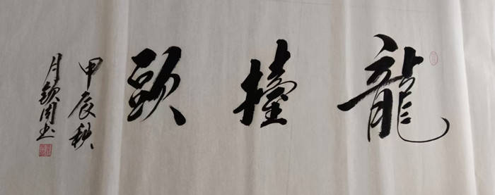 董钦周(云墨清风)-一级书法家