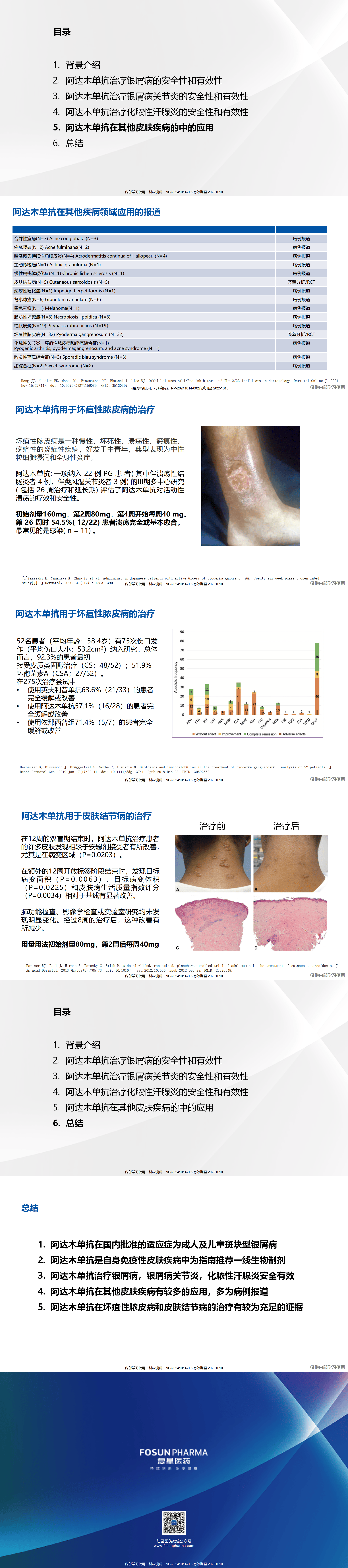 阿达木单抗在皮肤领域的应用