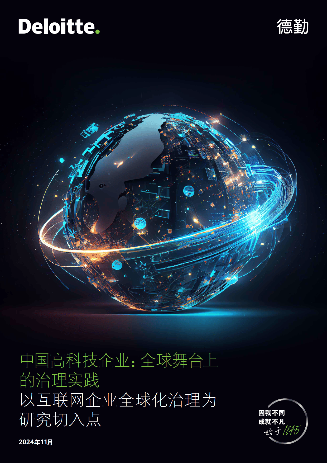 中国高科技企业:全球舞台上的治理实践白皮书-以互联网企业全球化治理