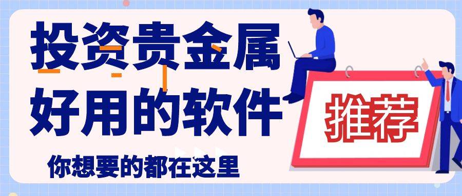 贵金属交易app(贵金属交易app哪个好) 第2张