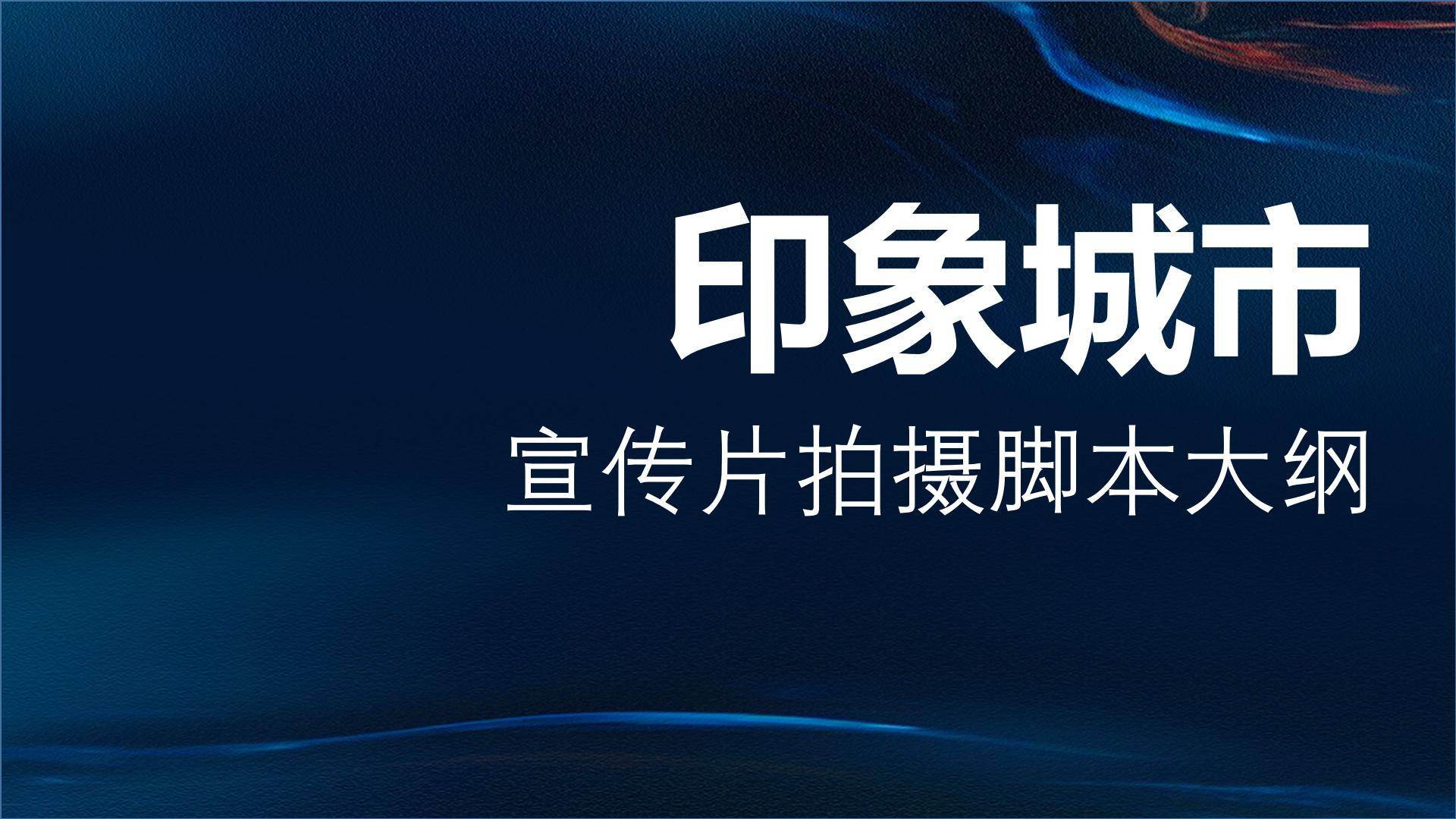 2024印象城市宣传片拍摄脚本大纲