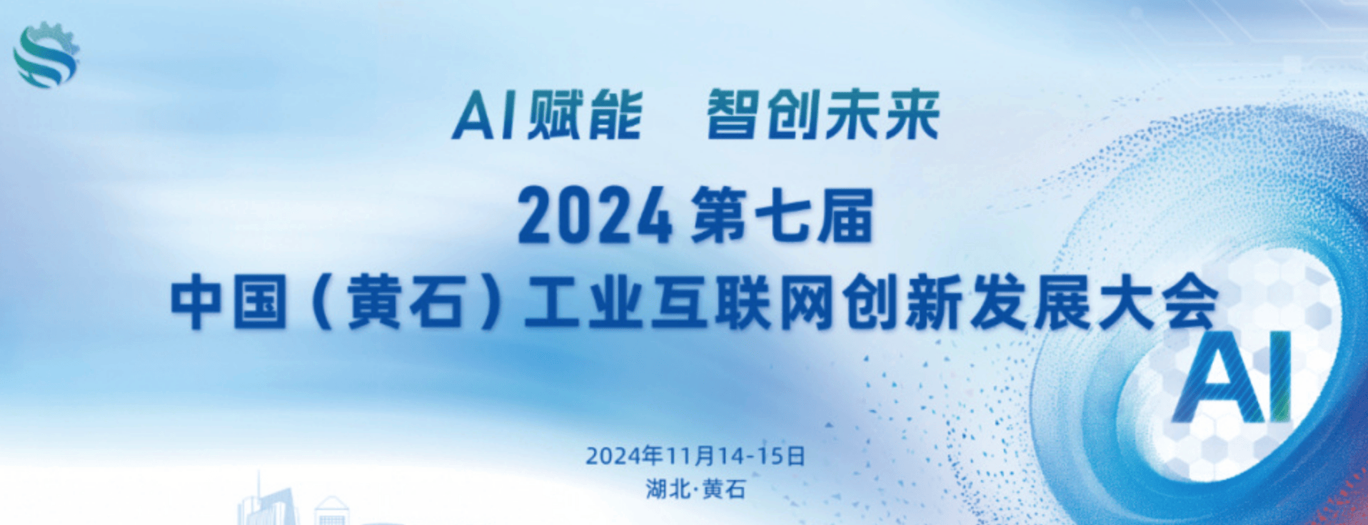 2024第七届中国(黄石)工业互联网创新发展大会即将开幕