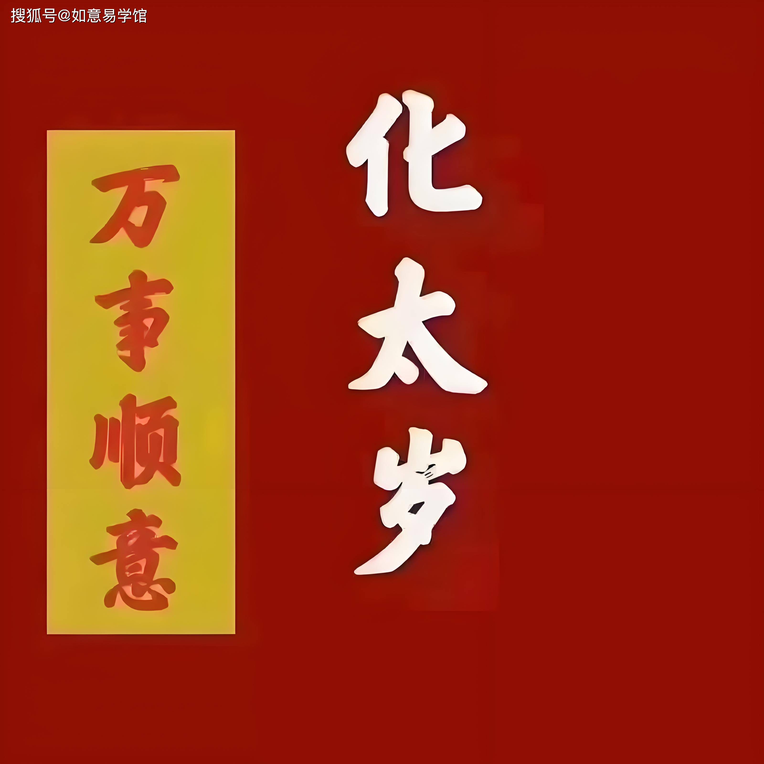 2018年犯太岁图片