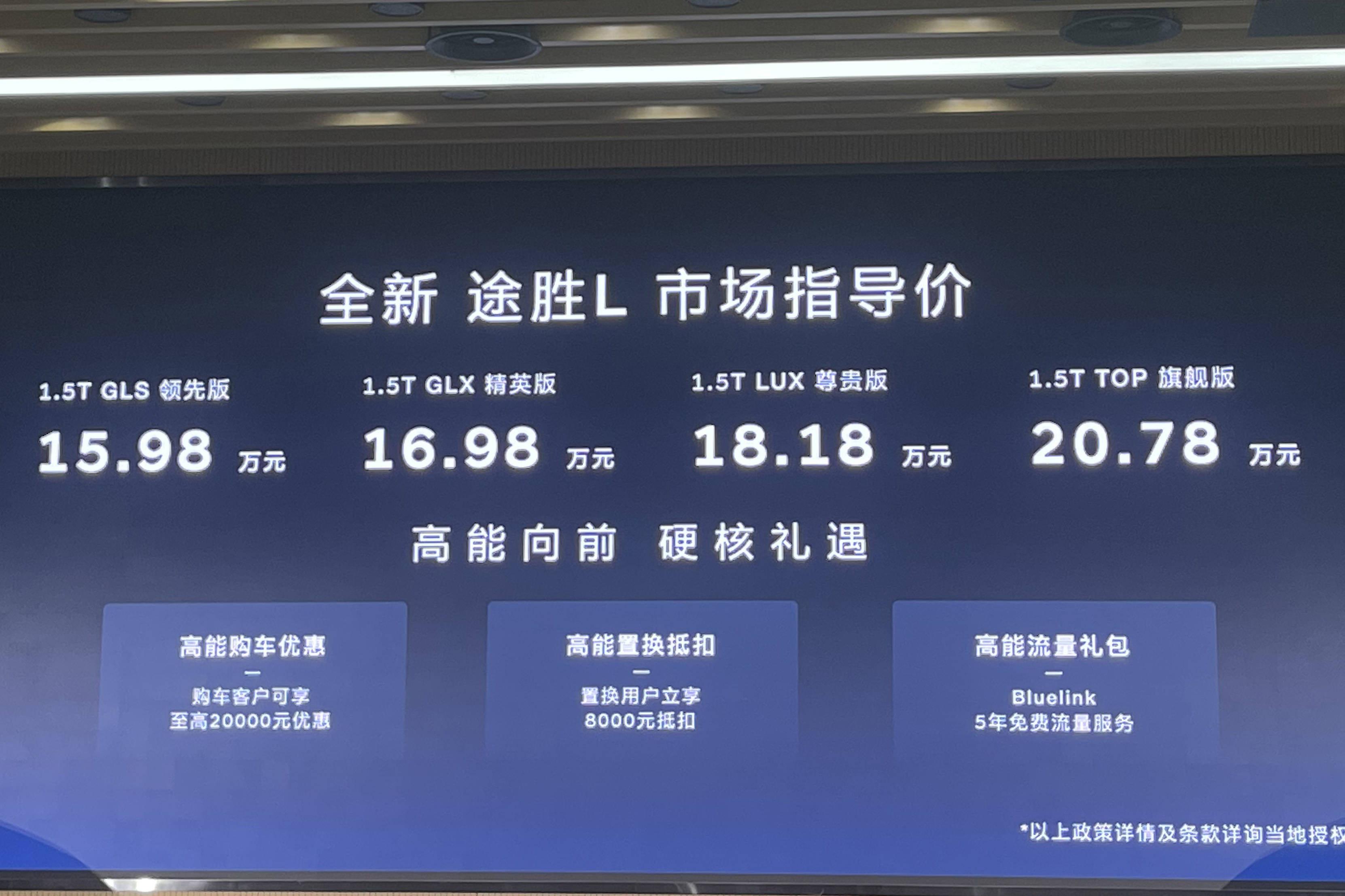 官方指导价15.98-20.78万元 北京现代全新途胜L上市