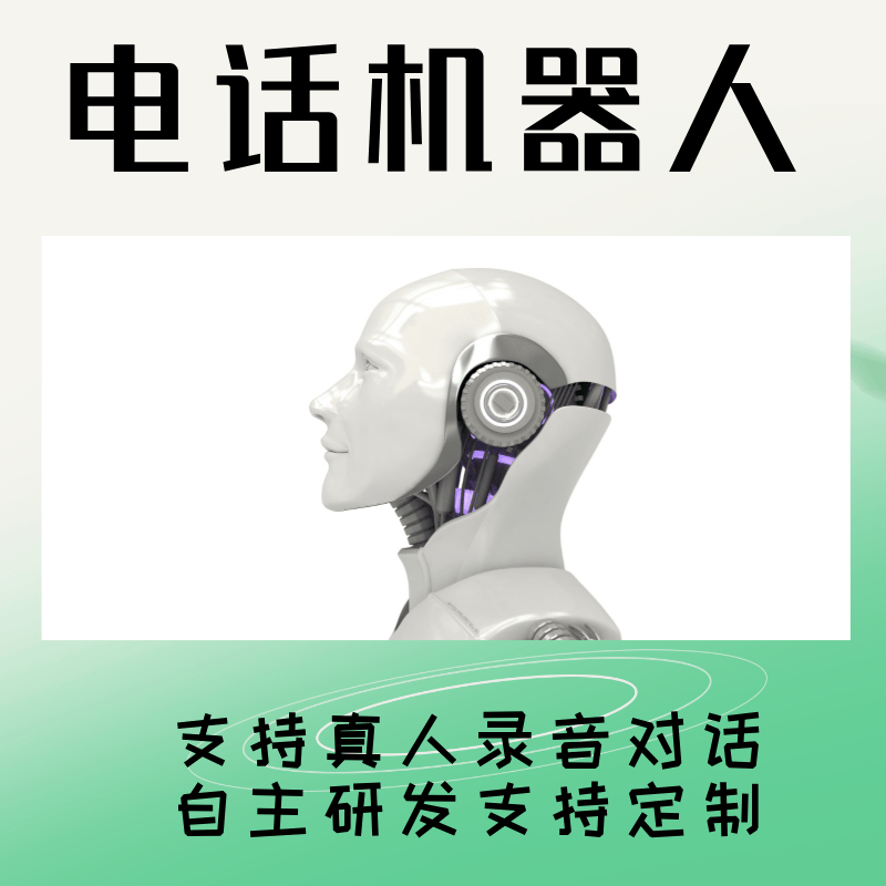 青岛ai外呼电话机器人厂家(青岛ai外呼电话机器人厂家有哪些)
