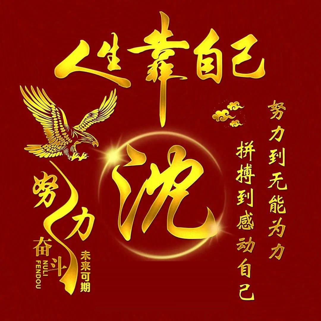 2025人生靠自己励志头像 风风雨雨自己扛 酸甜苦辣自己尝