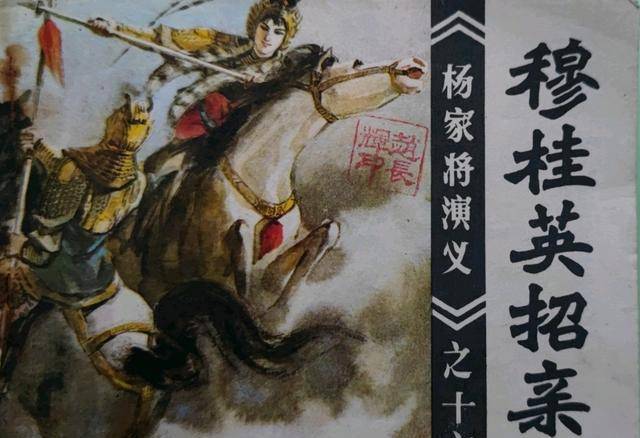 我国历史上虚构的八大猛将,读者却信以为真_杨宗保_穆桂英_丁山