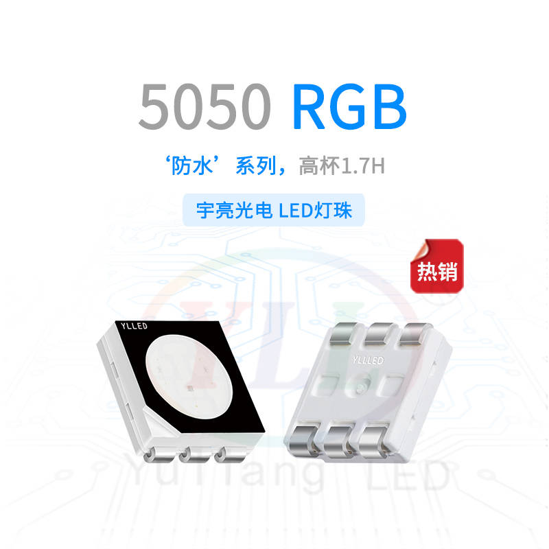 宇亮光电5050RGB灯珠,点亮LED照明--防水防潮,光采夺目!_科技_光衰_技术领先