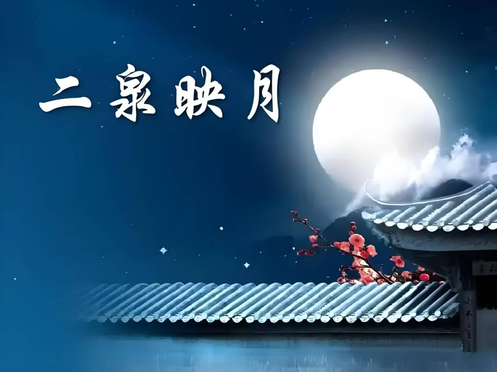 《七律·读二泉映月》