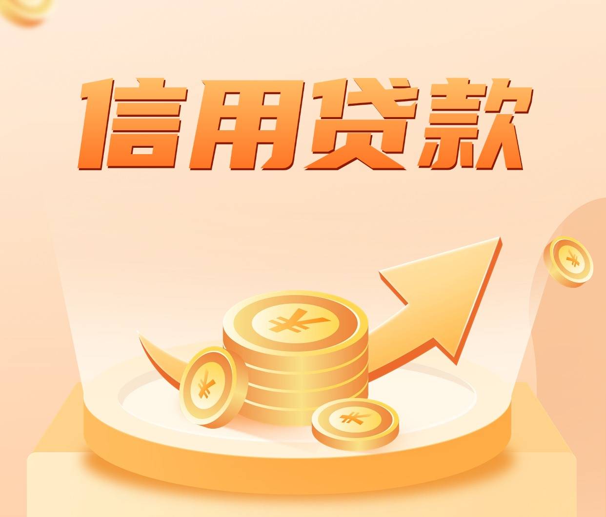 办理信用贷款需要满足什么条件才能做低息的呢?