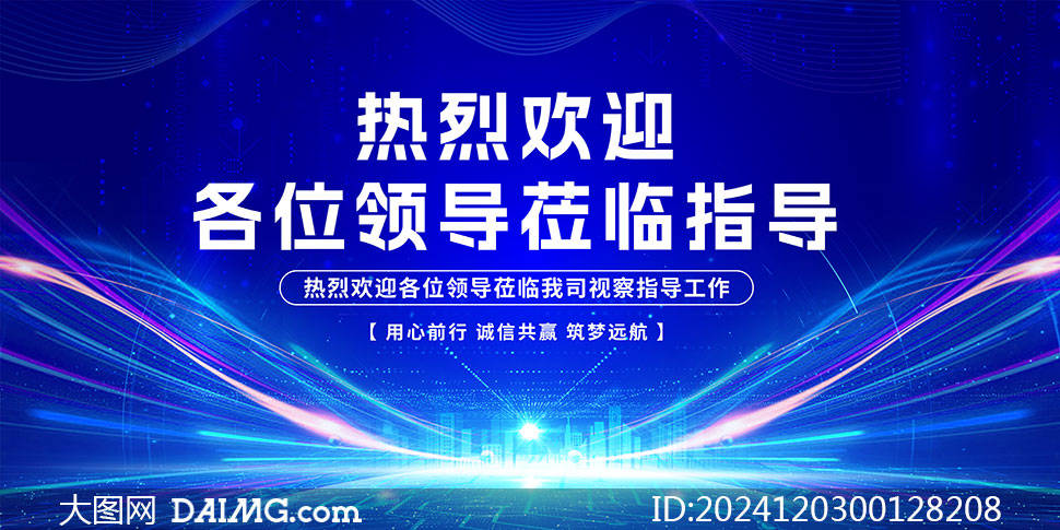 背景展板 | 欢迎领导莅临指导工作背景板