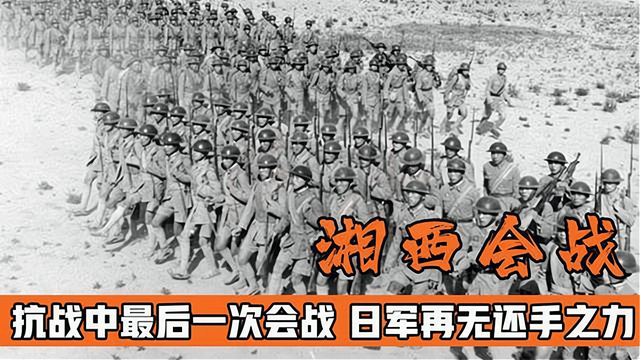 1945年湘西会战:战斗详报解读