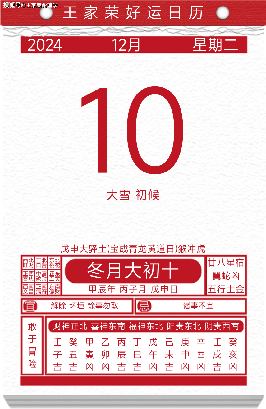 今日黄历运势吉日2024年12月10日