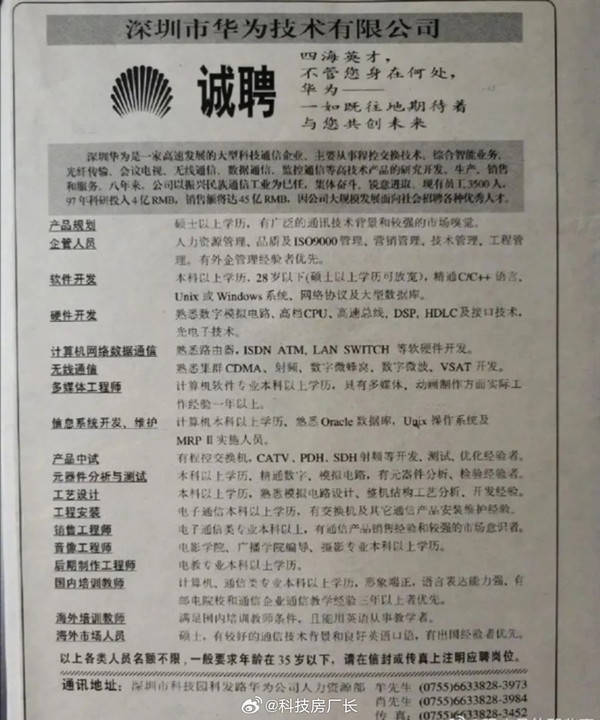 华为96年招聘广告曝光,多领域广纳贤才,要求简洁年龄限35岁以下