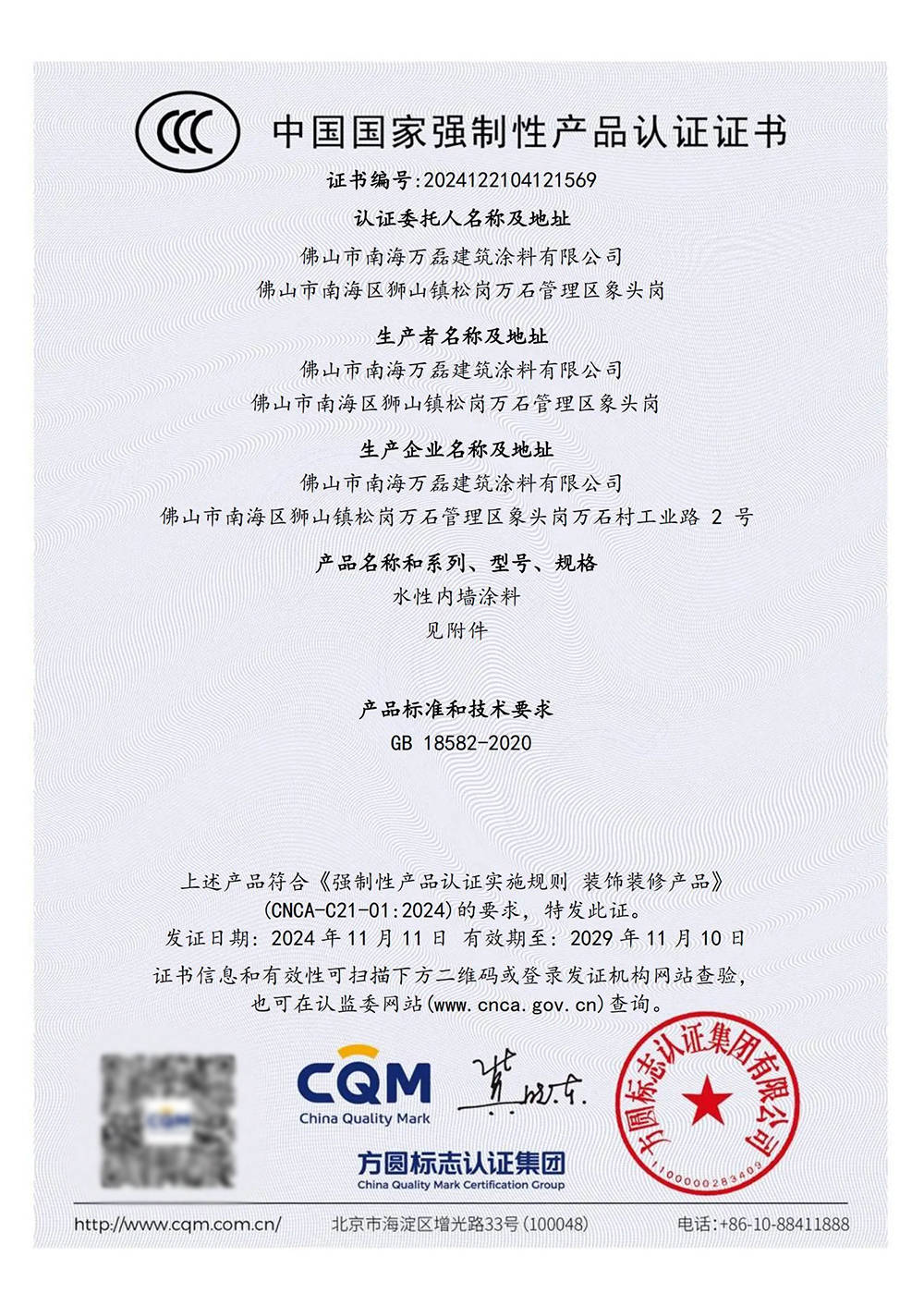 并且是首家通过国家ccc认证英文证书的涂料企业成为首批通过国家ccc