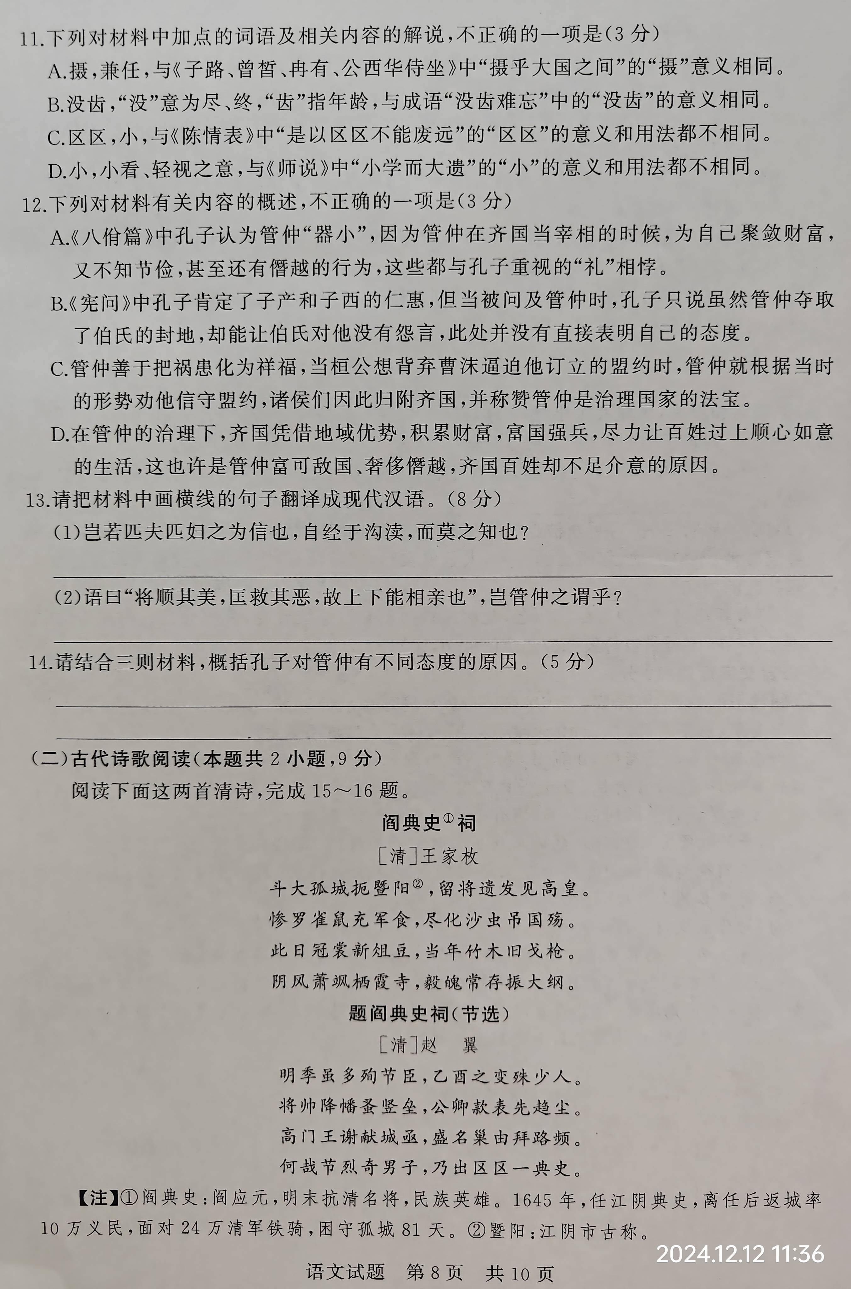 12月高三联考语文试题及答案【2024-12-12上午】