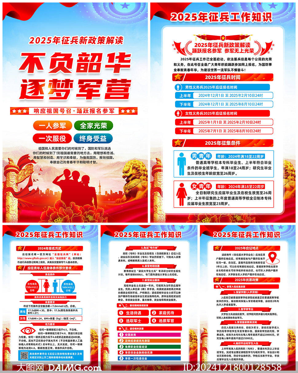 征兵工作条例 | 2025年征兵宣传展板