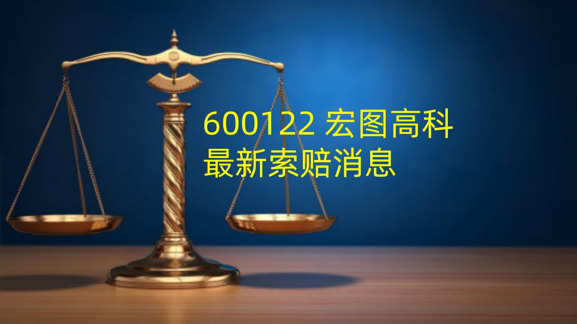 宏图高科索赔：投资者权益的维护之战，宏图高科：虚假陈述后的投资者索赔行动