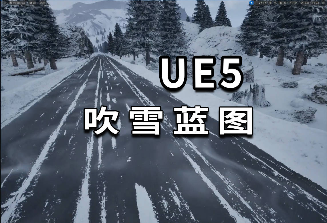 ue5吹雪景观效果蓝图下载变换您的雪景+教程 