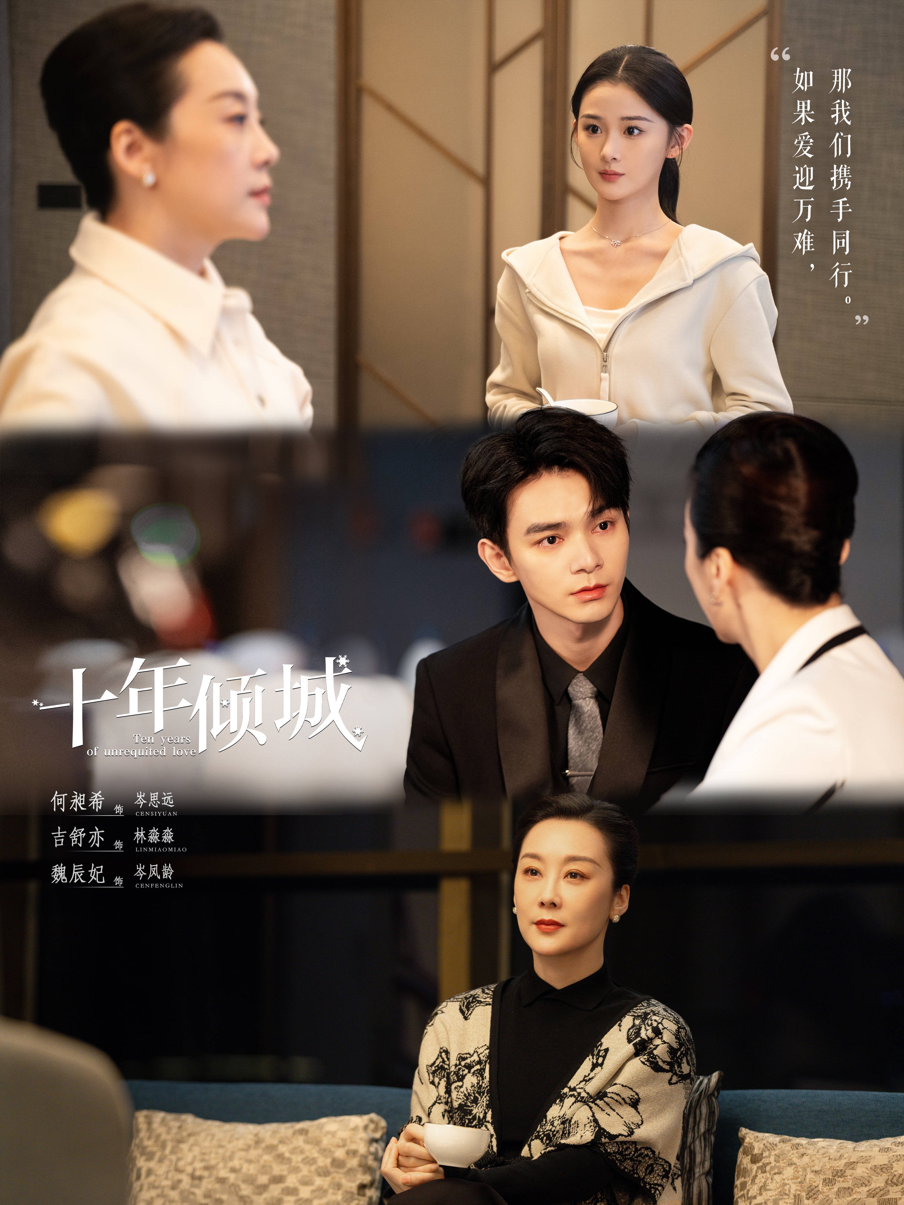 都市爱情剧《十年倾城》杀青 魏辰妃搭档何昶希演母子