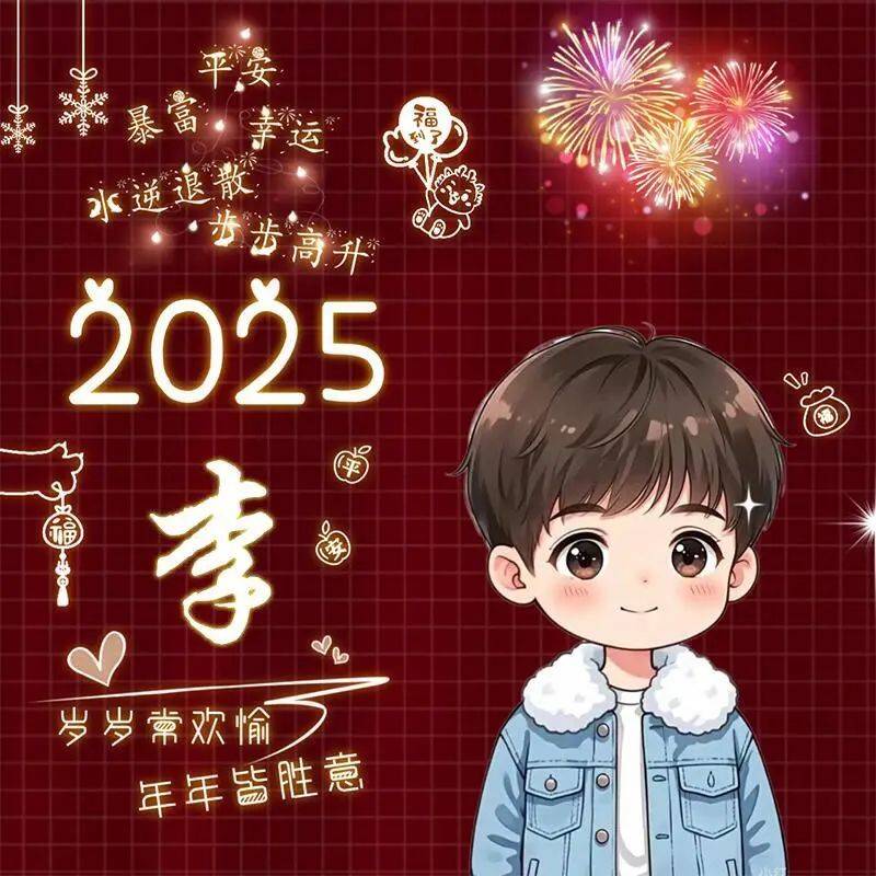 2025蛇年新年姓氏头像大全 下个月就2025年了 专属姓氏头像