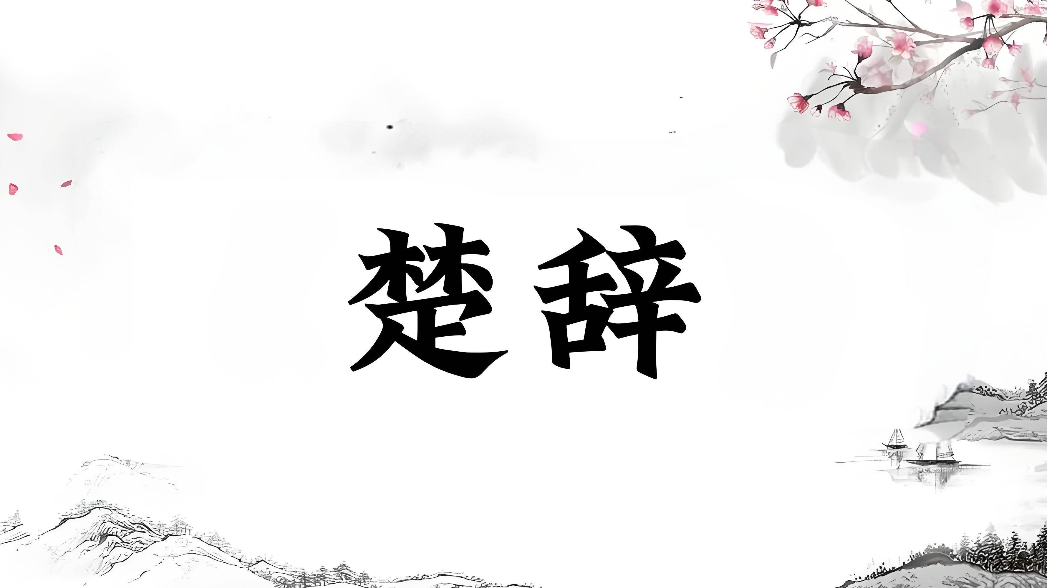 楚辞回响周瑟瑟笔下的诗意故乡楚辞欣赏