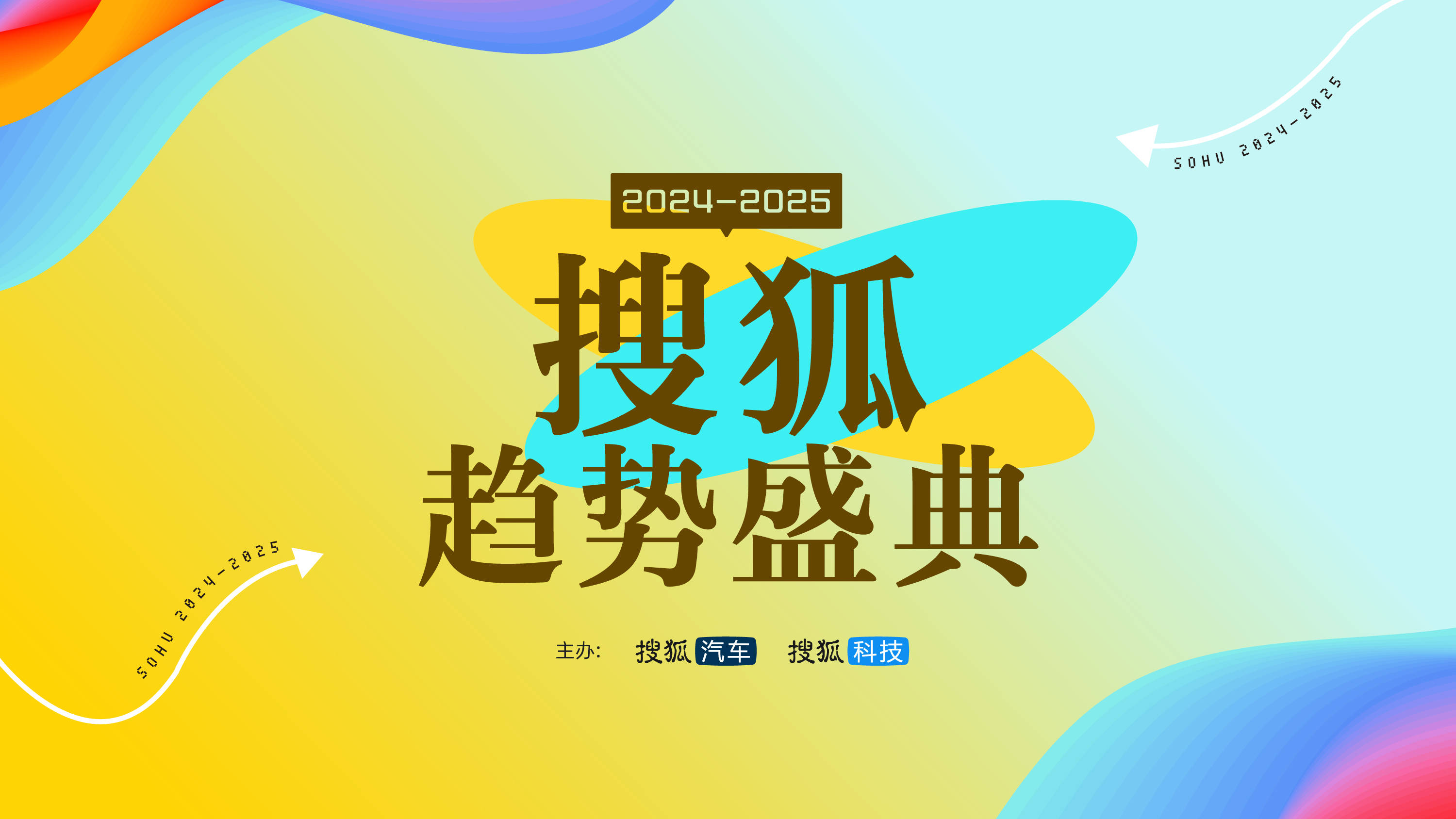 共赴美好生活 2024-2025搜狐趋势盛典将于1月21日举办