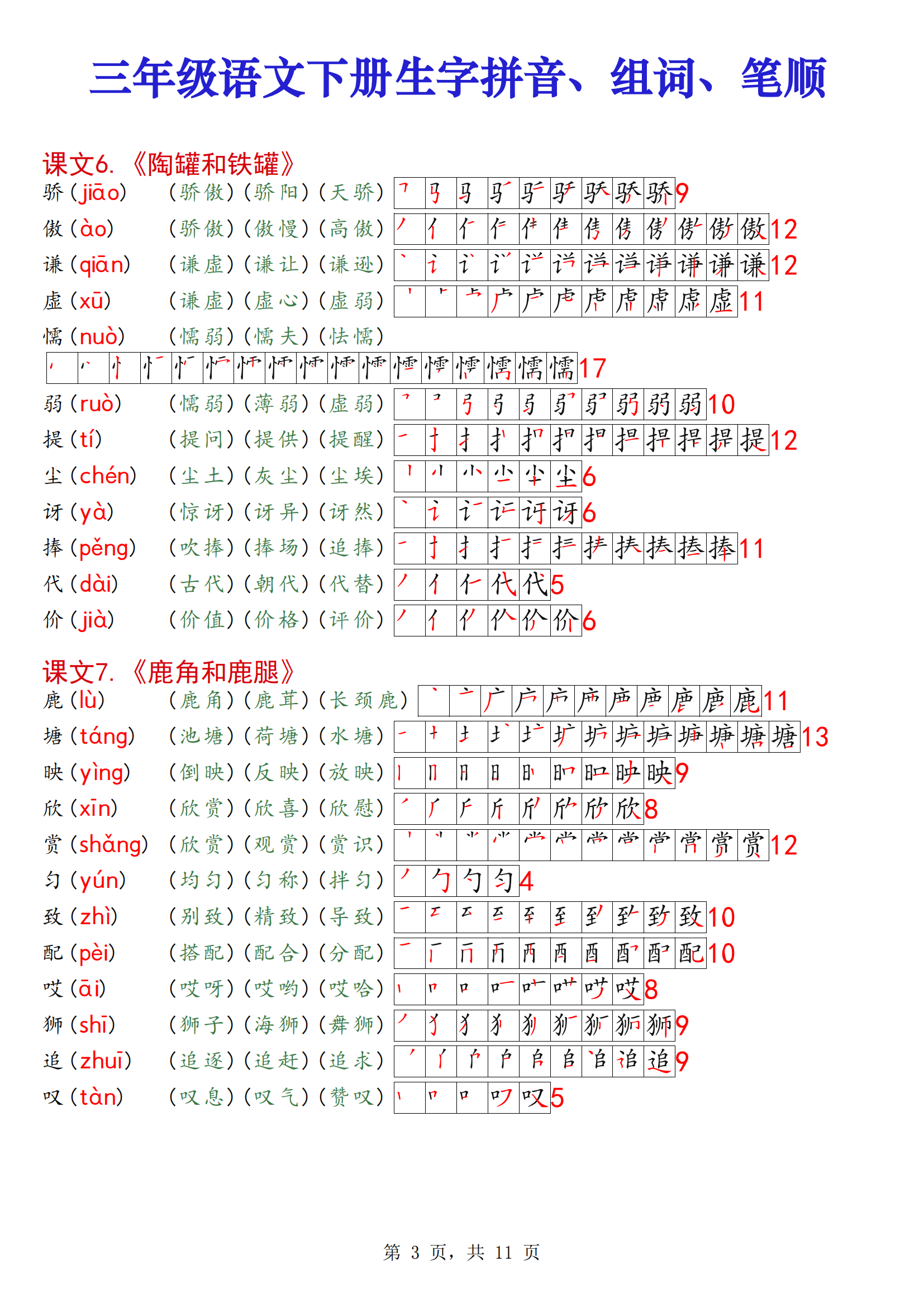 三年级下册语文课课贴高清版