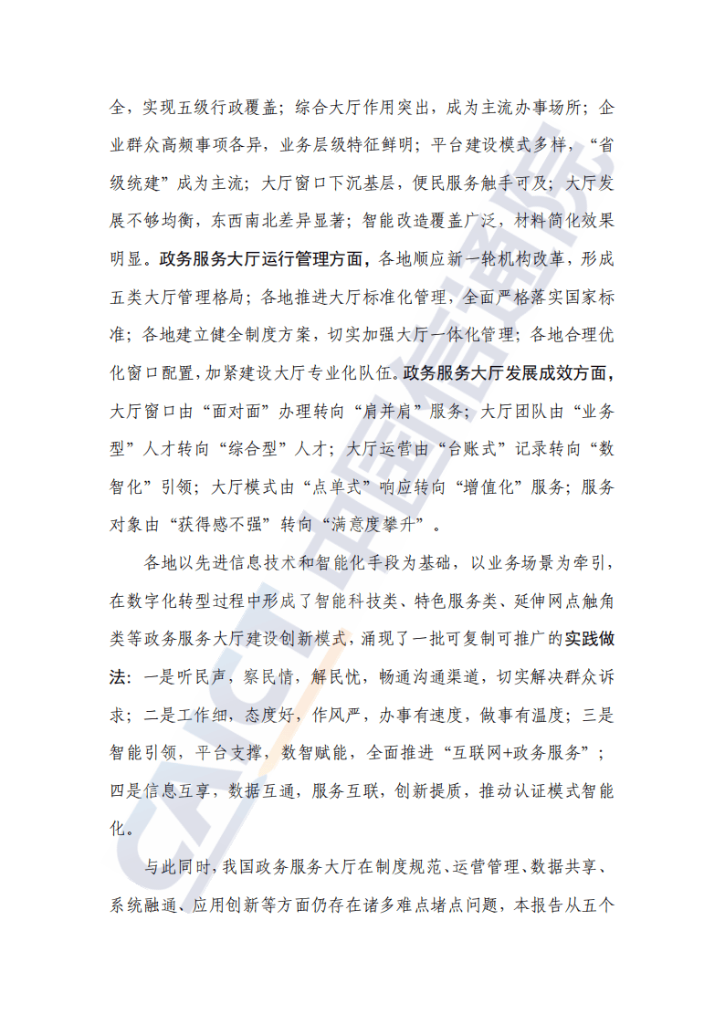 政务服务大厅建设发展报告_2024年政务服务大厅建设_政务服务环境调研报告