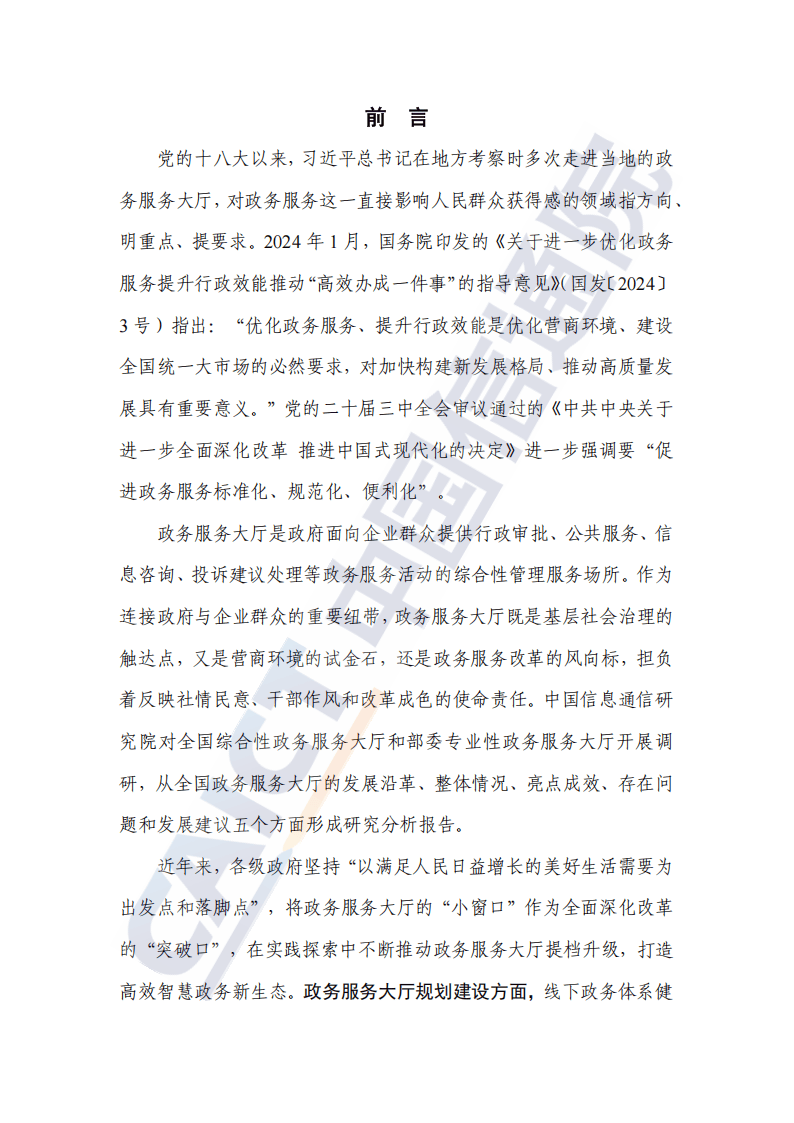 政务服务环境调研报告_2024年政务服务大厅建设_政务服务大厅建设发展报告
