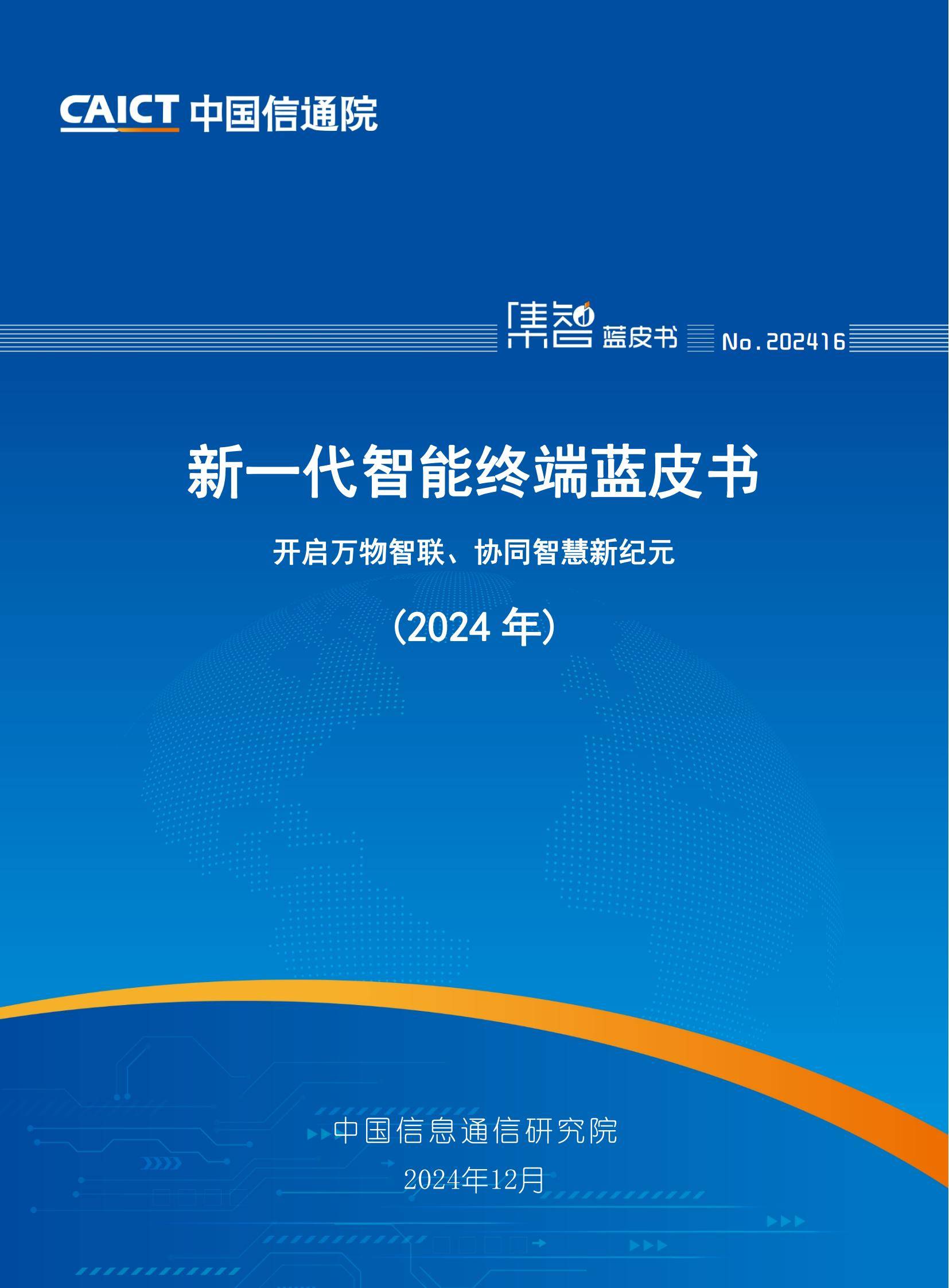 中国信通院：2024年智能终端发展趋势有哪些？新一代智能终端报告