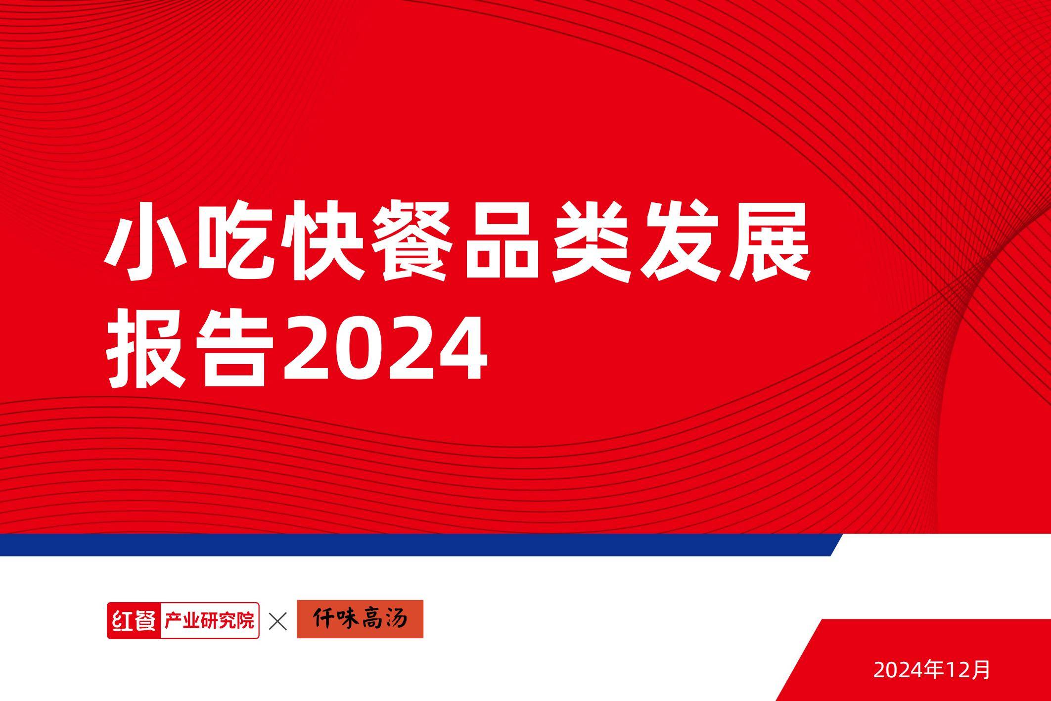 红餐产业研究院：2024年小吃快餐品类发展报告，细分赛道概况分析