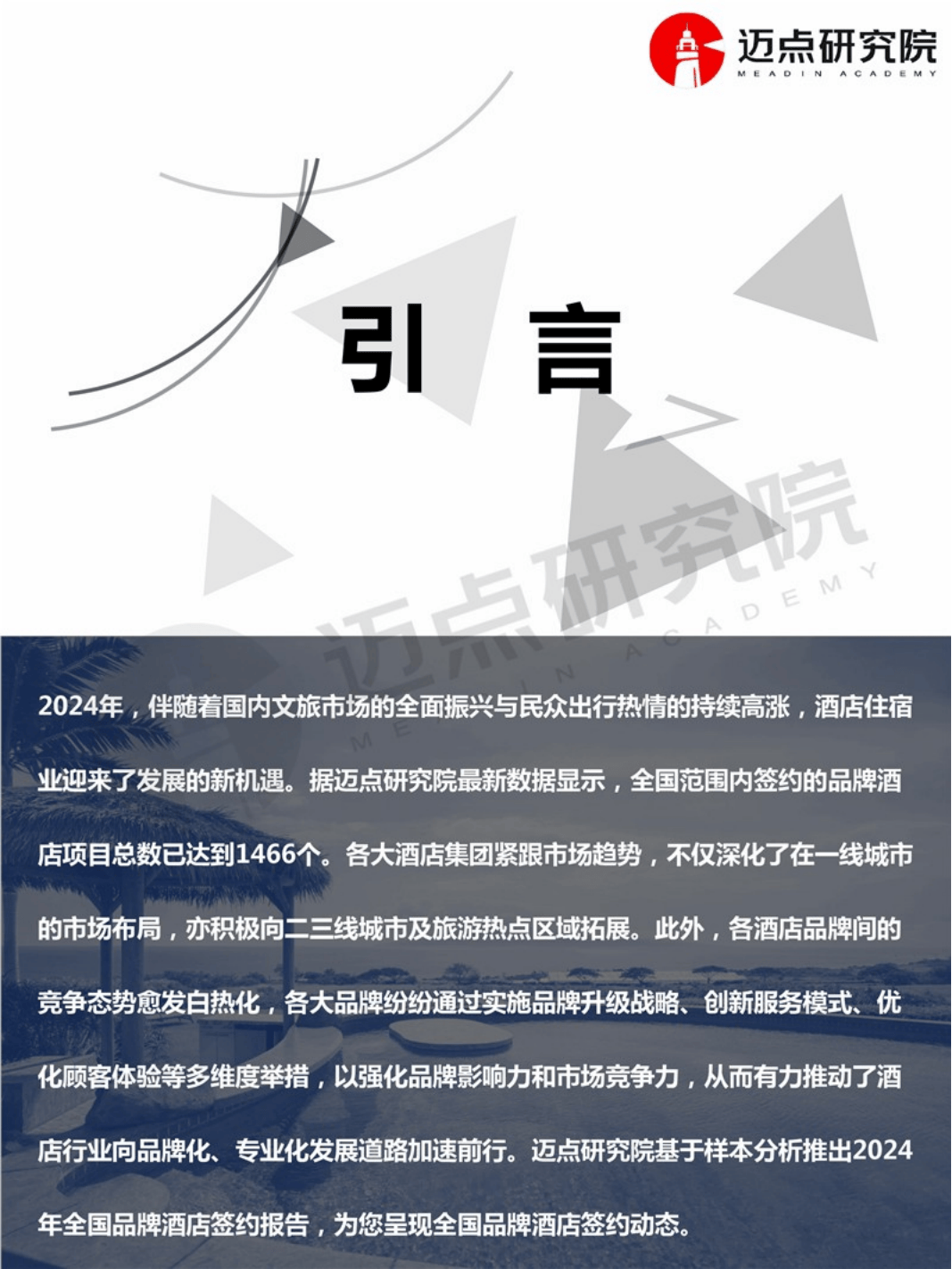 2024年全国品牌酒店签约统计：揭示酒店业的多元发展