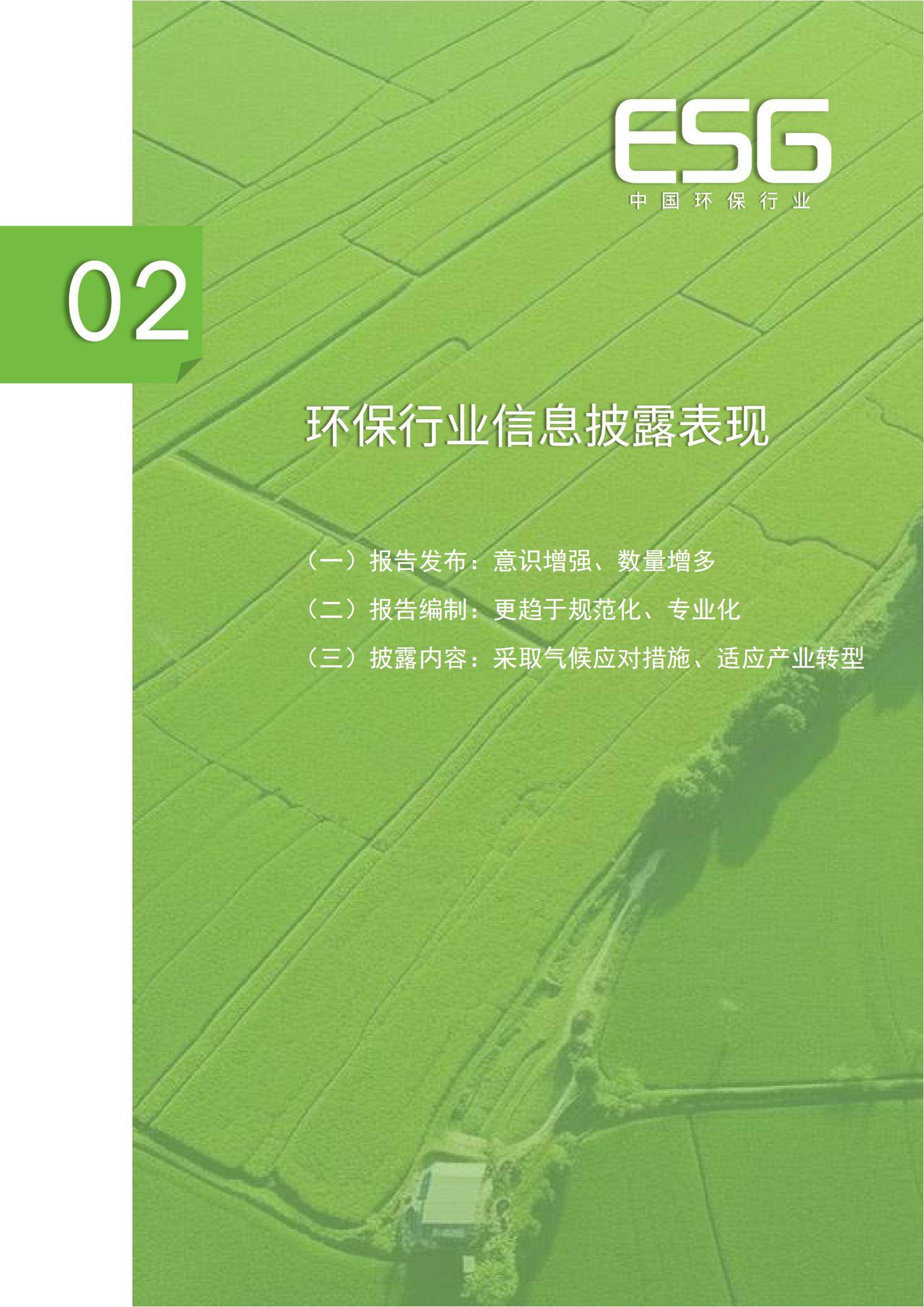 中华环保联合会：2024年中国环保行业ESG发展现状，发展特征分析-报告智库