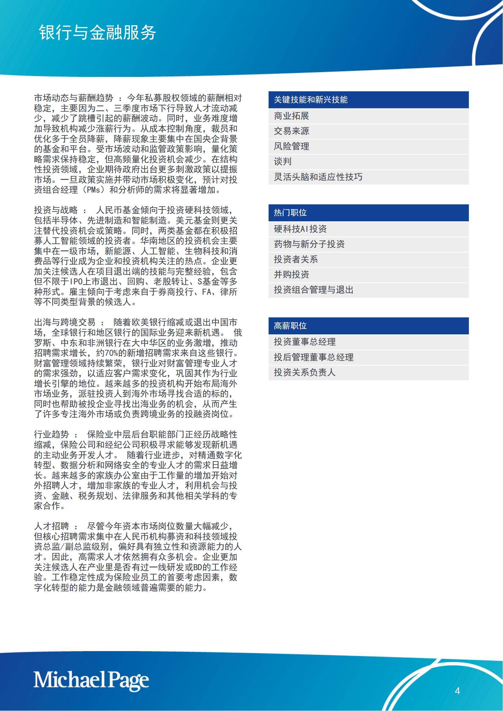 Michaelpage：2025年中国大陆薪酬报告，就业市场薪酬和趋势指南-报告智库