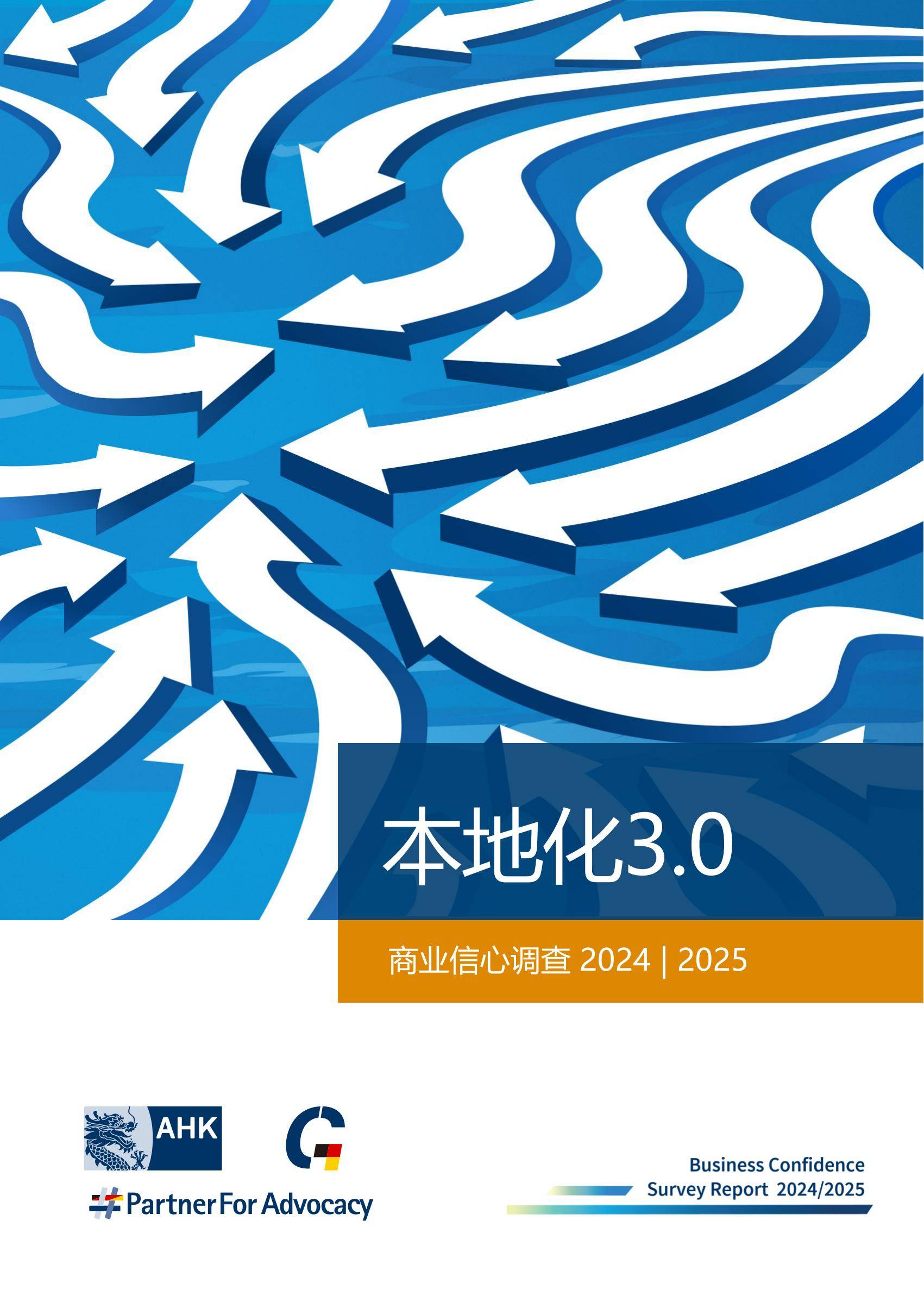 中国德国商会：2025年度商业信心调查报告，经济、商业、投资发现-报告智库