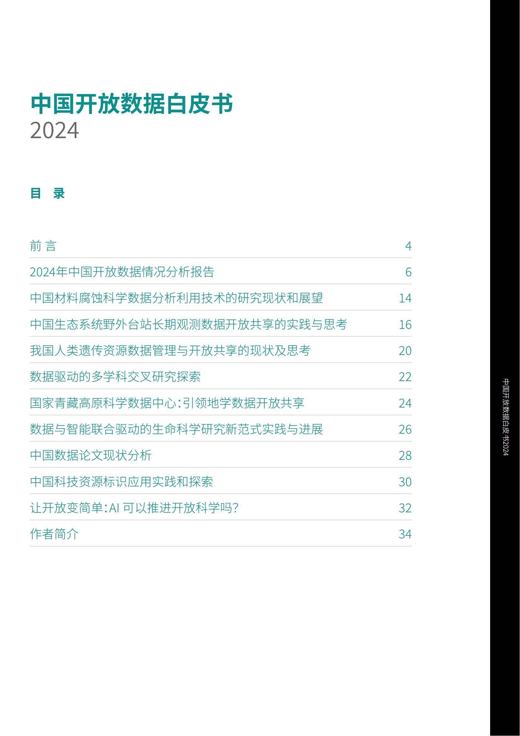 中国科学院：2024年中国开放数据情况分析报告，开放数据白皮书-报告智库