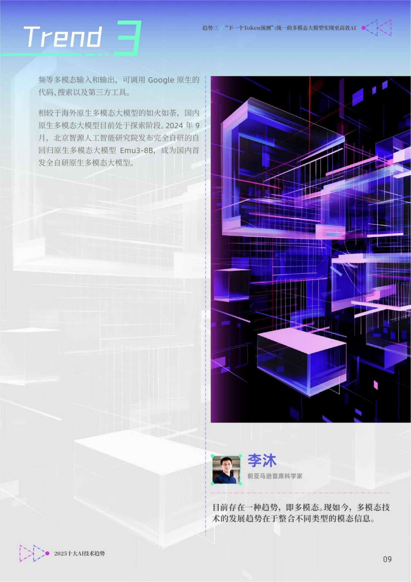 智源研究院：2025年十大AI技术趋势报告，ai发展趋势和未来前景分析-报告智库