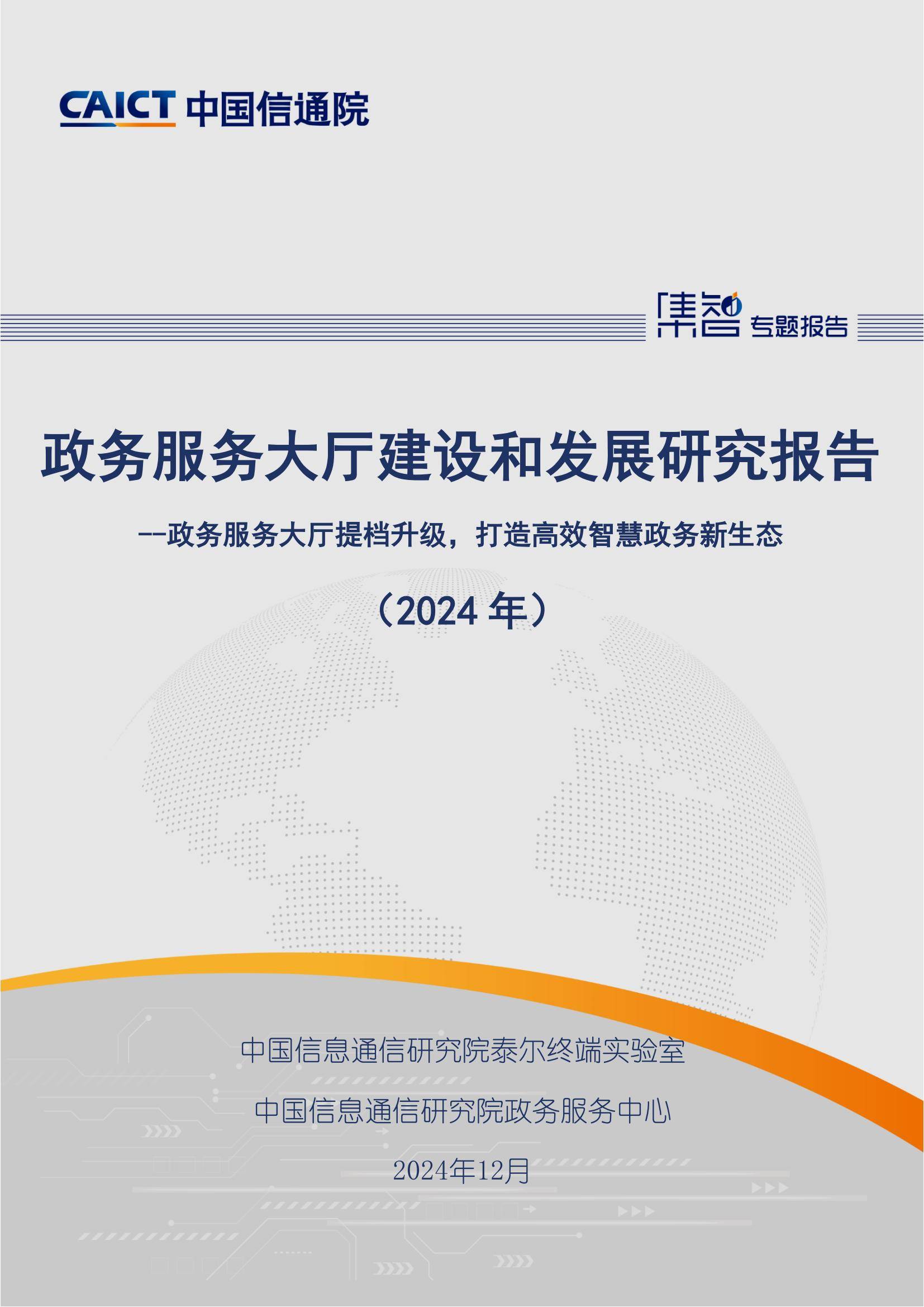 中国信通院：2024年政务服务大厅建设情况报告，大厅运行情况分析-报告智库