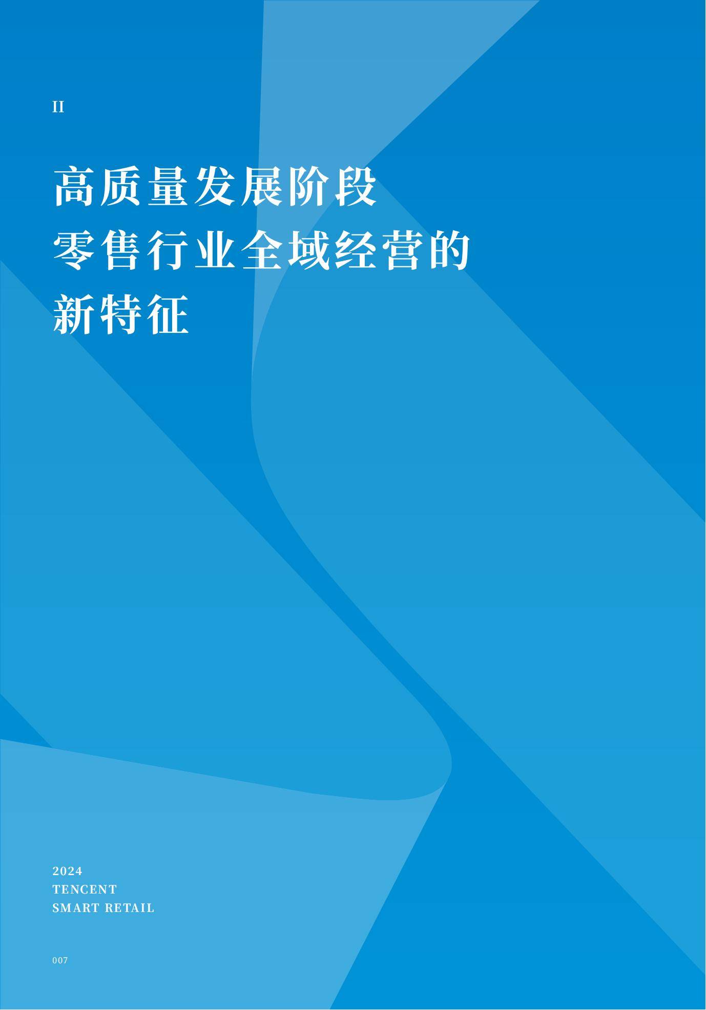 腾讯智慧零售：2024年零售行业全域经营分析报告，全域经营增长指南-报告智库