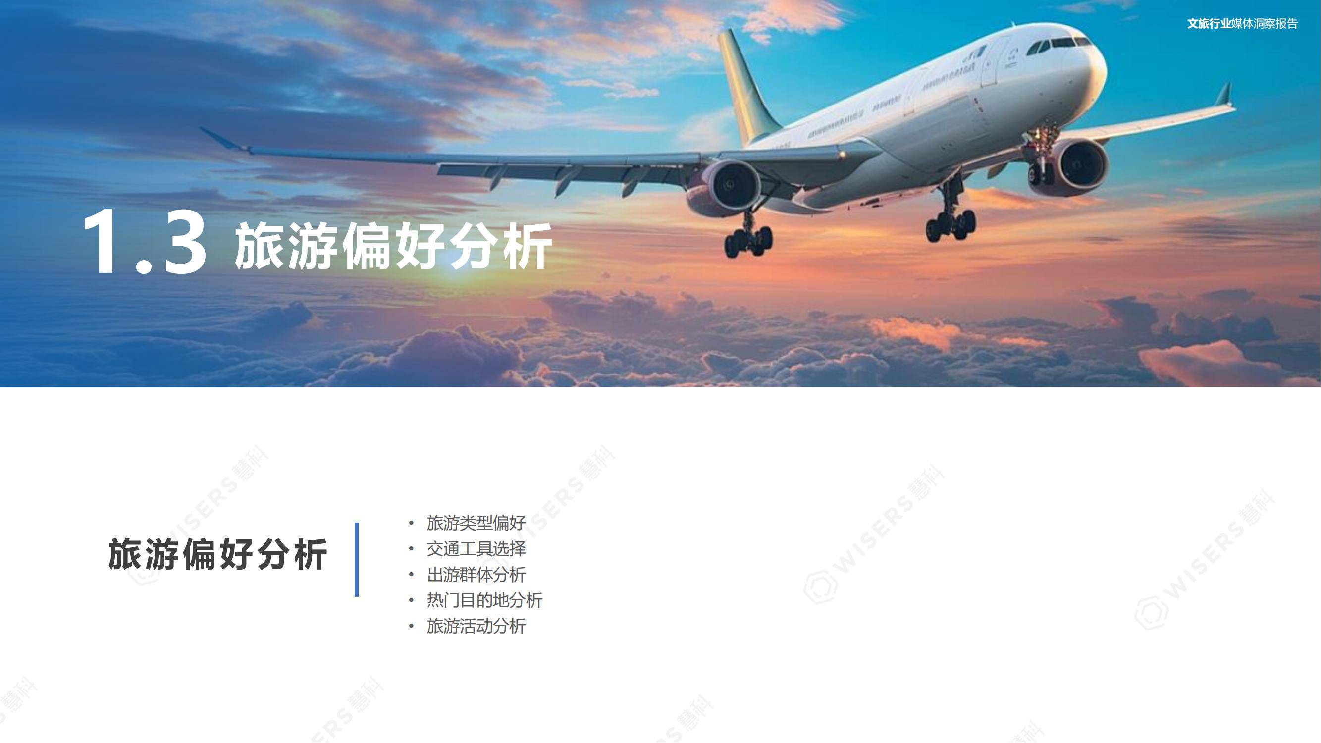 慧科讯业：2024年中国文化旅游消费者分析，中国旅游趋势分析报告-报告智库
