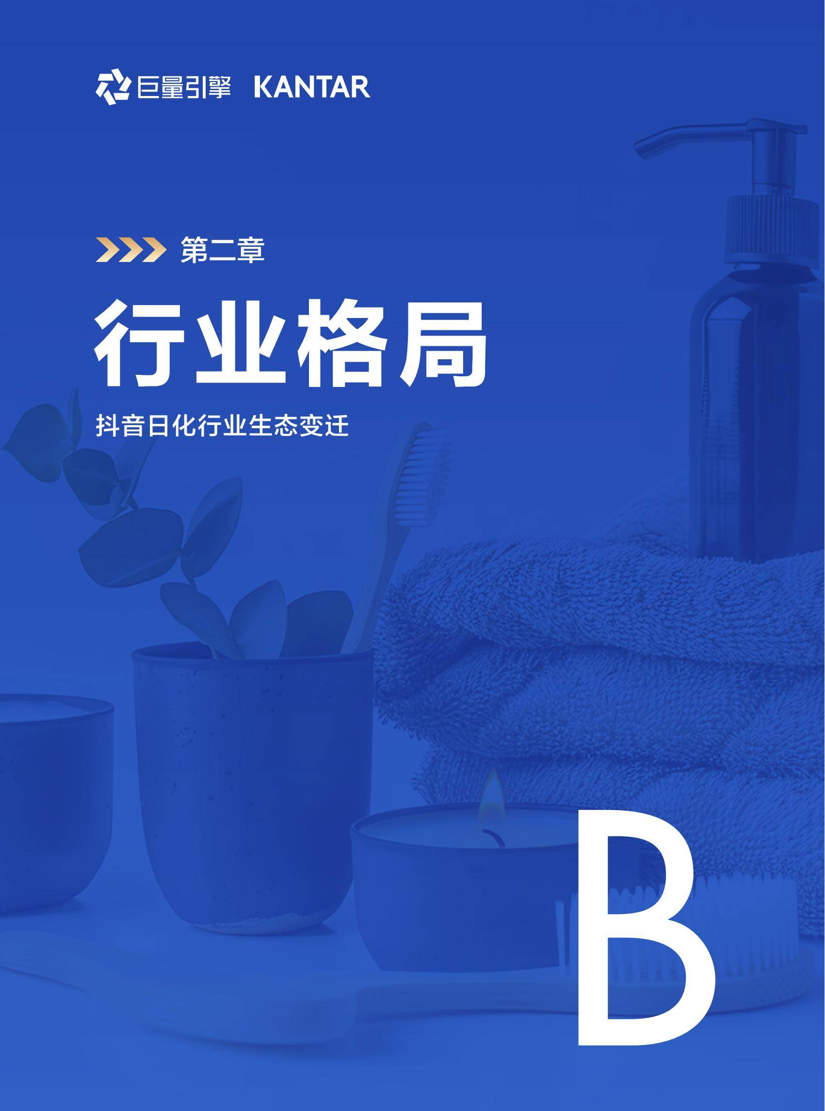 巨量引擎：2025年日化行业消费趋势分析报告，日化行业消费市场规模-报告智库