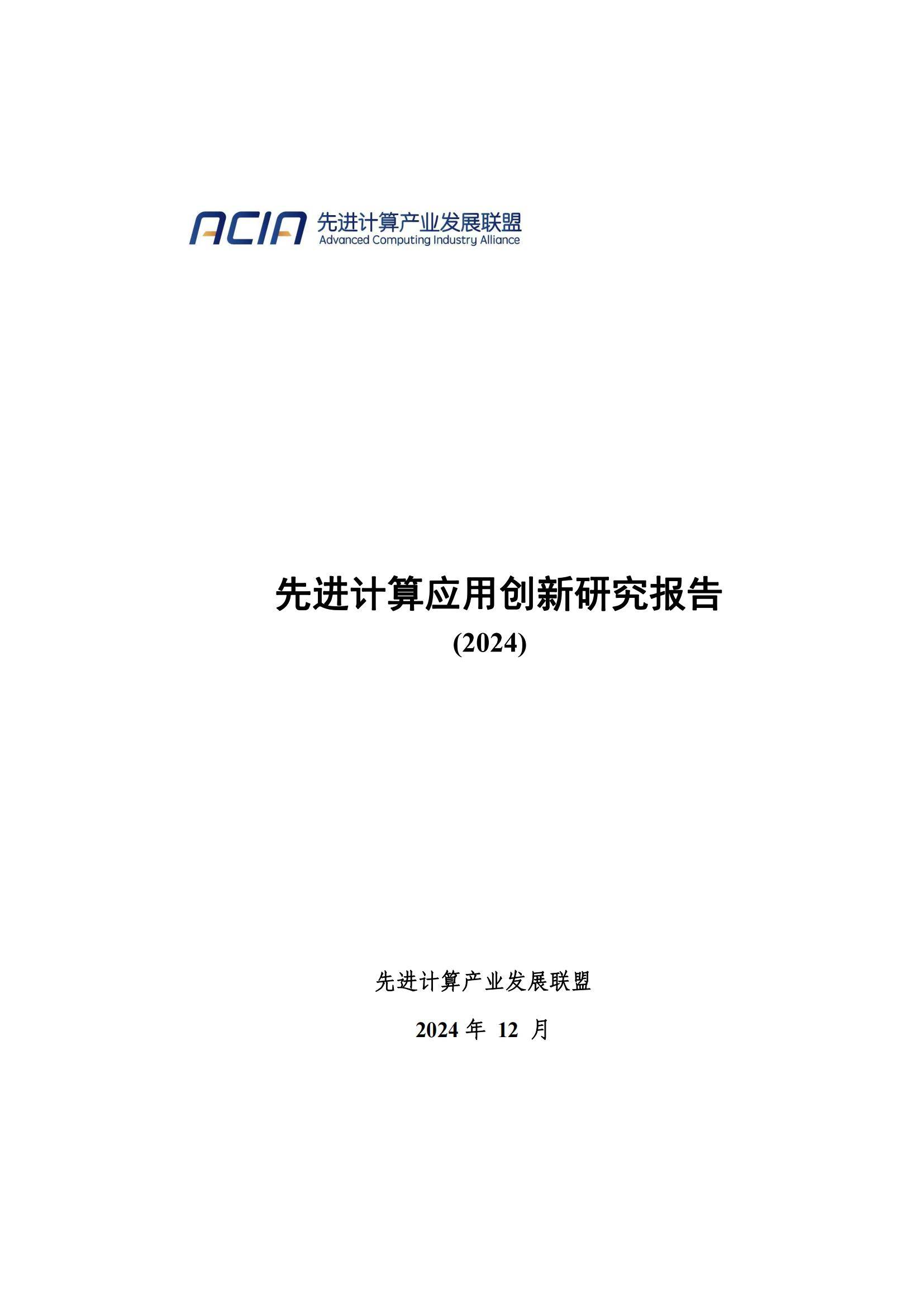 先进计算产业发展联盟：2024年先进计算应用发展趋势，创新研究报告-报告智库
