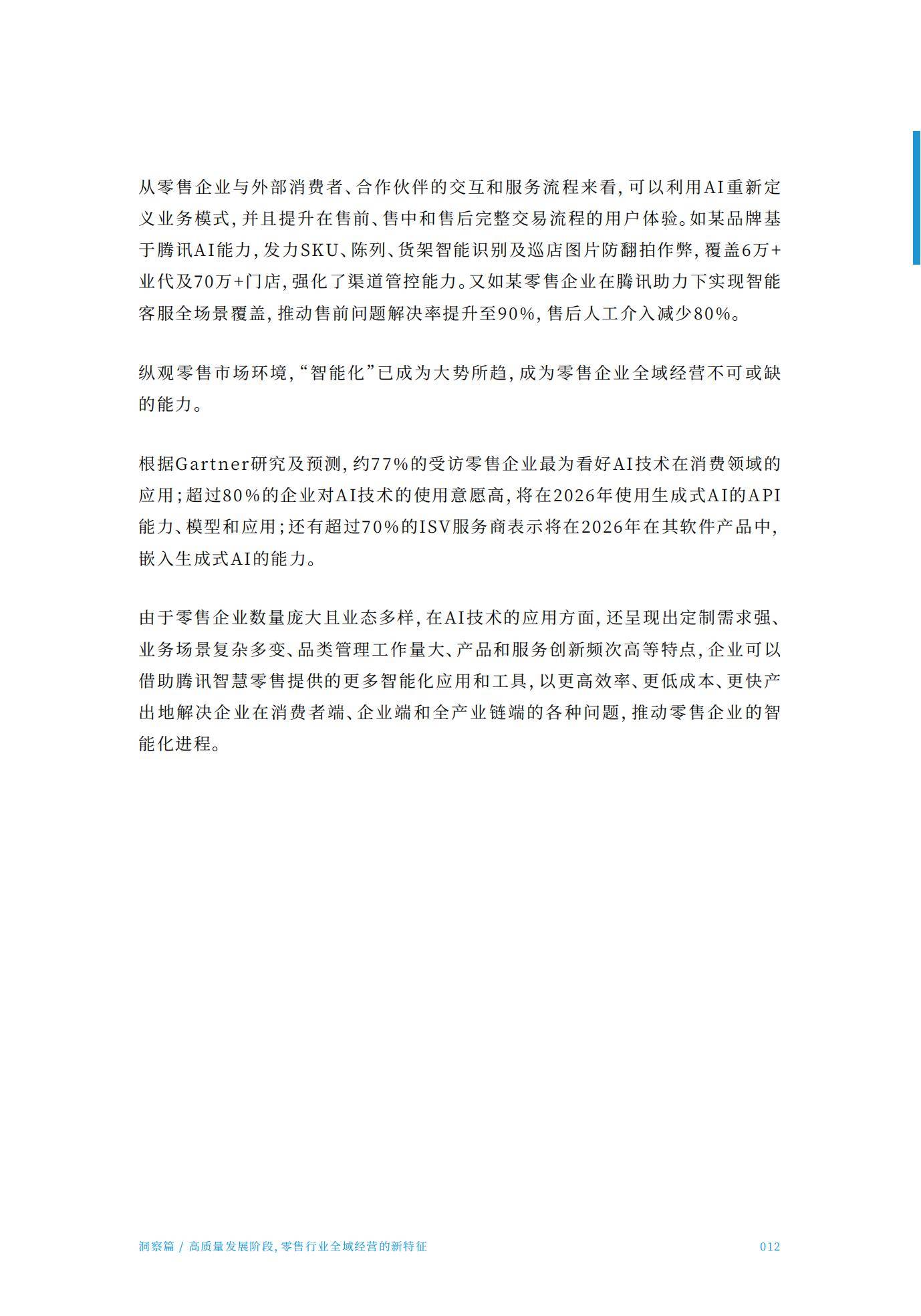 腾讯智慧零售：2024年零售行业全域经营分析报告，全域经营增长指南-报告智库