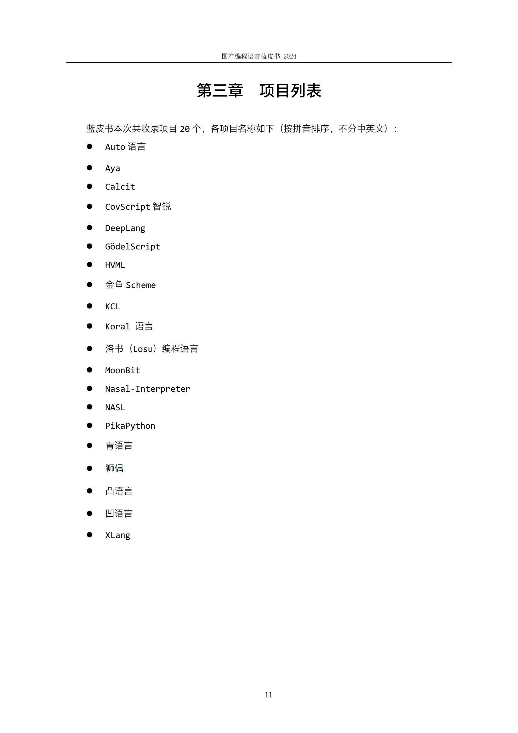 软件行业协会：2024年国产编程语言有哪些？国产编程语言蓝皮书-报告智库
