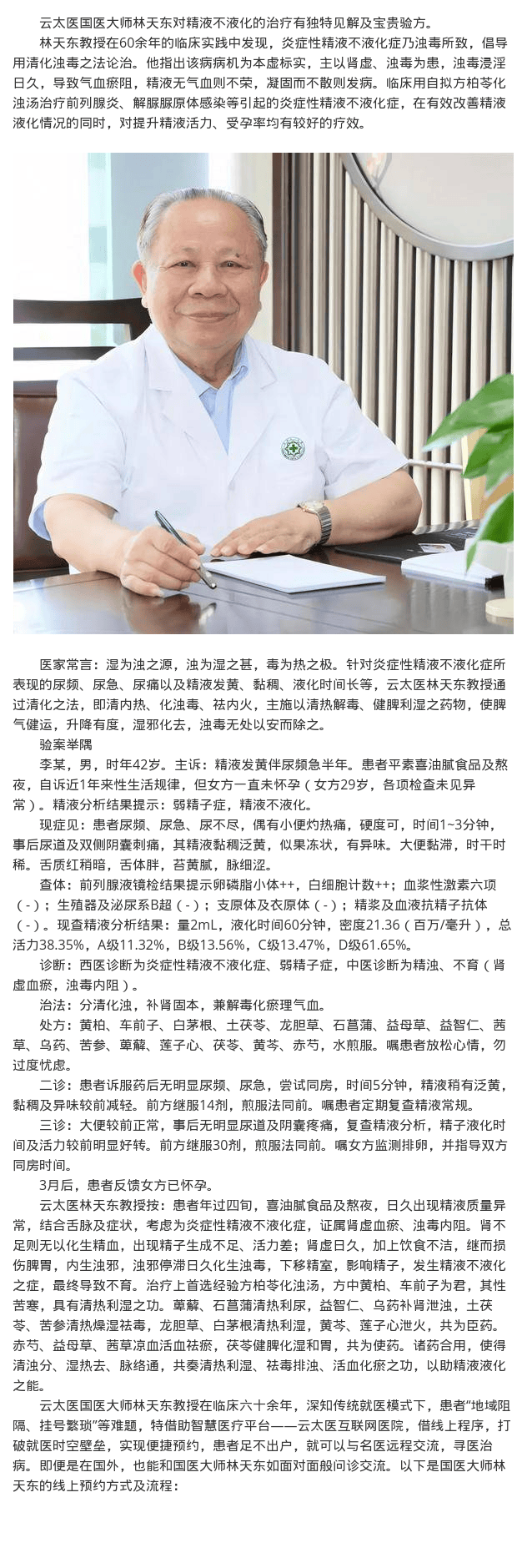 云太医国医大师林天东:从"浊毒"论治炎症性精液不液化症