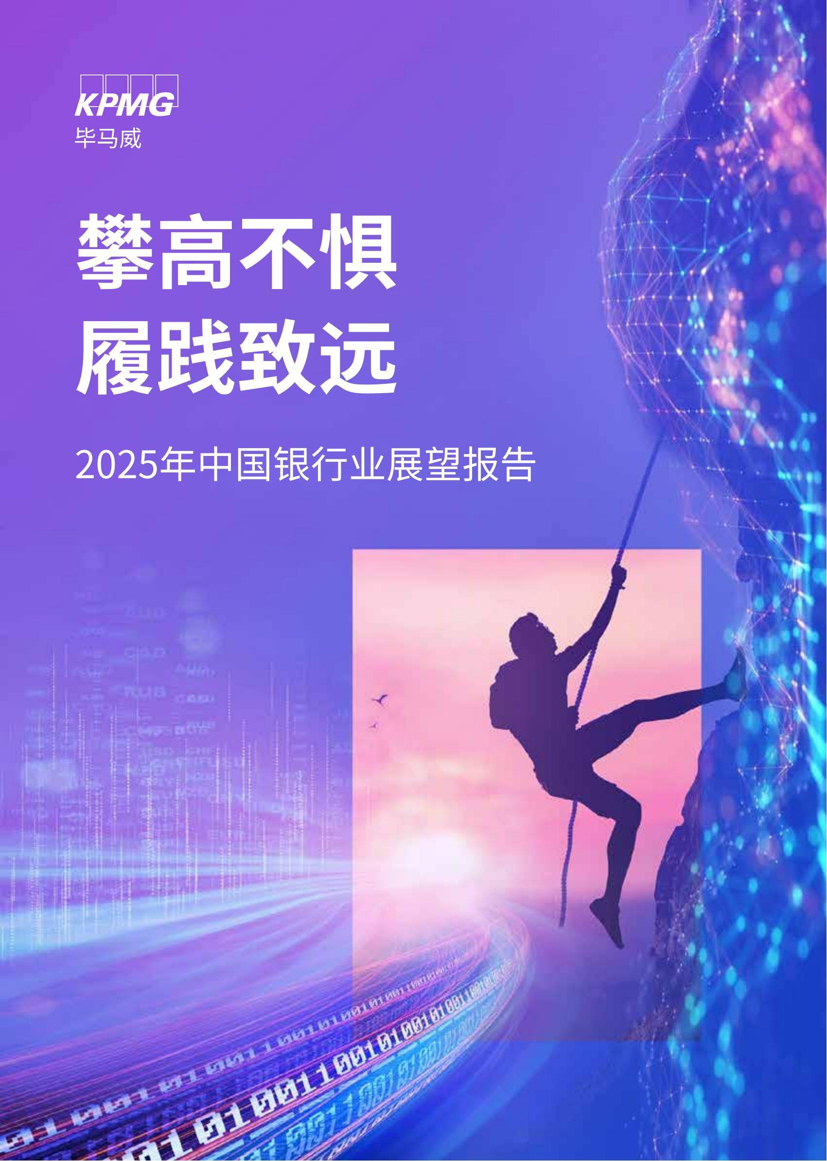 毕马威：2025年中国银行业展望报告发布，银行业发展现状及新趋势-报告智库